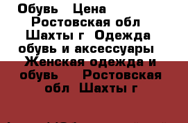 Обувь › Цена ­ 500-700 - Ростовская обл., Шахты г. Одежда, обувь и аксессуары » Женская одежда и обувь   . Ростовская обл.,Шахты г.